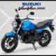 2026 Suzuki VanVan 200: The Long-Awaited Comeback of a Classic Motorcycle